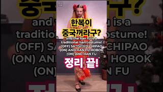 Hanbok is from China Ill explain it in 3 seconds  shorts Hanbok HanbokControversy [upl. by Miltie]