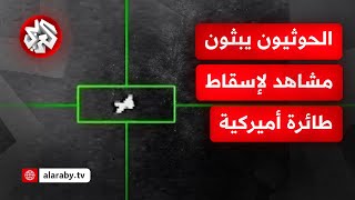 جماعة الحوثي تبث مشاهد من إسقاط طائرة أميركية بصاروخ أرض جو محلي الصنع [upl. by Lidah]