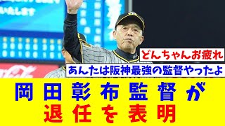 【阪神】岡田彰布監督が退任を表明 甲子園での練習前にナイン、スタッフ集めて【なんJ反応】【プロ野球反応集】【2chスレ】【5chスレ】 [upl. by Lleryt834]