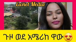 ጉዞ ወደ አሜሪከ ዋውEwnet MediaYetenbi tube [upl. by Narak]