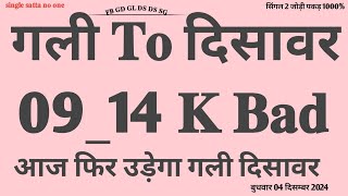 pakad jodi satta king aaj ki single jodi 04 december 2024 faridabad to ghaziabad गली To दिसावर [upl. by Attennaej]