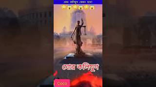 কলিযুগে মানুষের জীবন কেমন হবে  cal ki  viral  short [upl. by Eeryt384]