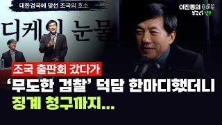 【이진동의 속터뷰  누구냐 넌】조국 출판회 갔다가 ‘무도한 검찰’ 덕담 한마디했더니 징계 청구까지【240126】 [upl. by Anawd52]