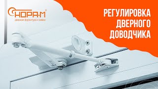 Регулировка дверного доводчика quotНОРАМquot [upl. by Anyahs]