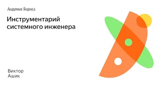 002 Инструментарий системного инженера  Виктор Ашик [upl. by Yram990]