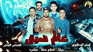 مهرجان عالم ضيق  حمو بيكا  ميسره  اسلام عطا  توزيع فيجو الدخلاوي  2018 [upl. by Aggi602]