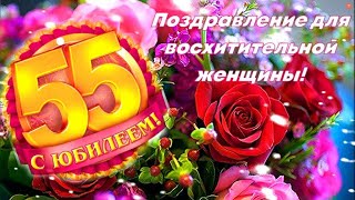 С юбилеем 55 лет Шикарная песня поздравление для восхитительной женщины С днем рождения [upl. by Sirrep]