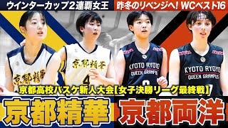 【高校バスケ】京都精華vs京都両洋 京都の新人女王は？全勝同士の優勝決定戦！ウインターカップ2連覇女王とWCベスト16が激突 京都高校バスケ新人大会2024 [upl. by Centeno]