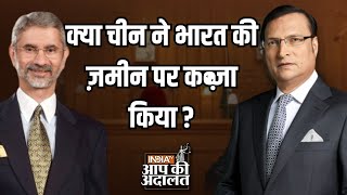 S Jaishankar In Aap Ki Adalat क्या चीन ने भारत की ज़मीन पर कब्ज़ा किया   Rajat Sharma [upl. by Albie]