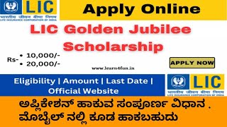 lic scholarship 2024 apply online  scholarship in kannada [upl. by Notelrahc134]