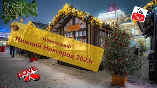 НОВОГОДНИЙ НИЖНИЙ НОВГОРОД 2023г Где погулять в новогодние праздники Нижегородская Ярмарка 2023г [upl. by Oniotna]