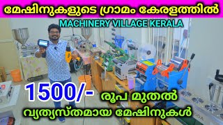 മേഷിനുകളുടെ ഗ്രാമം കേരളത്തിൽ Best Low price Packing Machinery Factory [upl. by Haleehs935]