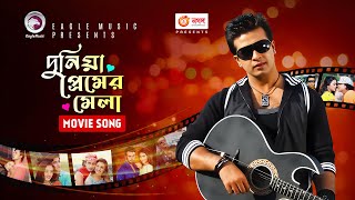 Dunia Preamer Mela  দুনিয়া প্রমের মেলা  Bangla Movie Song  HD  Shakib Khan [upl. by Nytsrik19]