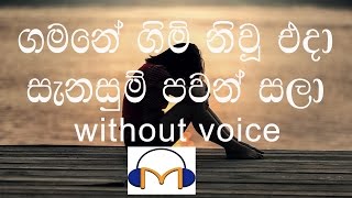 Gamane Gim Niu Eda Karaoke without voice ගමනේ ගිම් නිවූ එදා [upl. by Sina]