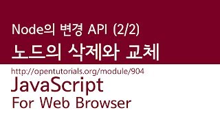 JavaScript  Node의 변경 API 22  노드 삭제 교체 [upl. by Nedrob]