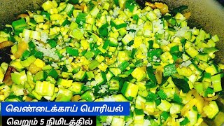 இனி வீட்ல கேட்டு வாங்கி சாப்பிடுவாங்க  Vendakkai poriyal in tamil  Poriyal Varieties in Tamil [upl. by Nodroj]