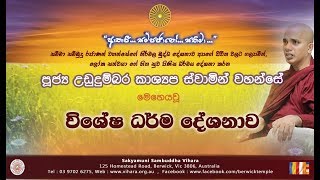 Sowan Sithaka Swabaawaya  Ven Ududumbara Kashyapa Thero 20190418 [upl. by Ellehcyt]