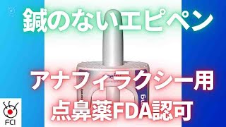 FDAが新承認 抗アレルギー処方薬「ネフィー」 [upl. by Hayes]