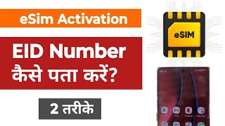 How To Get eSim EID Number  eSim 32 Digit Eid Number 2 Way esim eidnumber [upl. by Eilema]