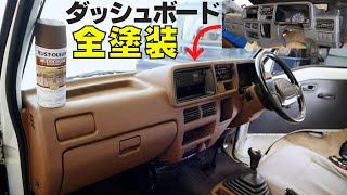 軽トラの車内がランボルギーニ！超おしゃれになるスプレー塗料 [upl. by Strade]