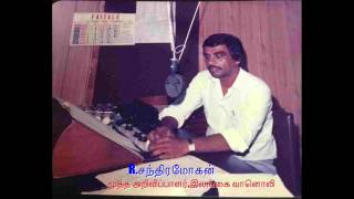 RADIO CEYLON TAMIL ANNOUNCER RCHANDRAMOHAN VOICE IN quotEN VIRUPPAMquot PROG [upl. by Alleyne]