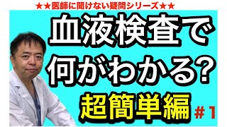 血液検査で何がわかる超簡単編・医師に聞けない1 [upl. by Dayiz]