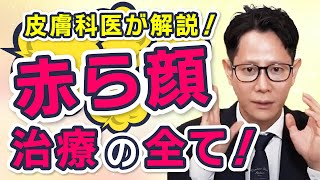 【酒さ】赤ら顔の最新治療法を教えます！【保険適応？】【セルフケア方法】 [upl. by Yblek39]