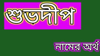 শুভদীপ নামের অর্থ কি suvodeep name meaning Bengali suvodip namer ortho ki [upl. by Koenraad]