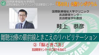 国際医療福祉大学病院 オンライン市民公開講座 難聴治療の最前線ときこえのリハビリテーション②「脳ときこえ」 言語聴覚センターのご紹介を含めて5分32秒 [upl. by Nawotna]