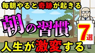 朝の過ごし方で人生は変わる！毎朝〇〇するだけで運気が上がる朝の習慣7選！ [upl. by Yenittirb]