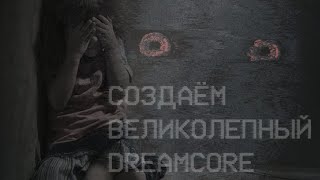 пишем уникальный dreamcore  traumacore  big balls  смешные шутки и приколы 2012 [upl. by Gerti940]