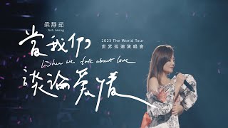 梁靜茹 當我們談論愛情 世界巡迴演唱會 FINALE in 2023 [upl. by Airalednac]