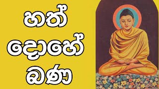 මතක බණ ධර්ම දේශනාව [upl. by Llenaj]