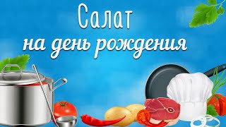 Вкусные салаты на день рождения Вкусный постный салатик [upl. by Reggie]