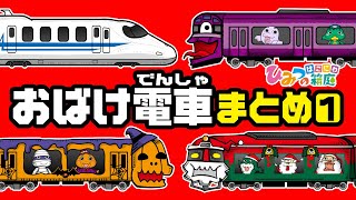 【おばけ電車のまとめ・その1（ハロウィン電車・クリスマス電車 など）】電車・踏切・新幹線｜子供向けアニメ・animation for kids【ひみつの箱庭】 [upl. by Yraunaj]