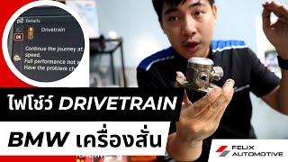 เครื่องสั่น Drivetrain โชว์ คันนี้จะเป็นที่อะไรไปดูกัน [upl. by Siseneg109]