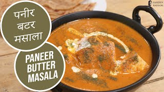 Paneer Butter Masala [upl. by Jansson177]