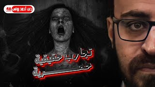 رعب أحمد يونس  تجارب حقيقيه حصريه 48 [upl. by Gurney]