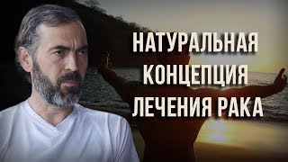 Натуральная концепция лечения рака Борис Гринблат [upl. by Edie288]