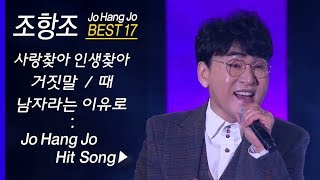 조항조 인기곡 모음 17곡 연속듣기 Jo Hong Jo BEST17 사랑찾아 인생찾아  거짓말  때  만약에 외 [upl. by Ahsyas]