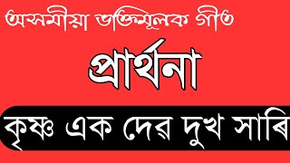 prathona  Krishna akodev  Assamese devotional song [upl. by Bittner721]