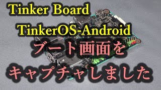 Tinker Board TinkerOS Android 初回ブートアップ画面 [upl. by Soma]