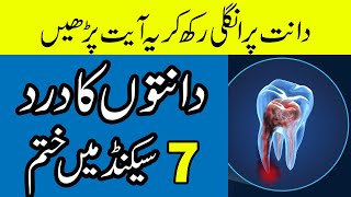 dant dard ka ilaj  tooth pain relief wazifa  teeth pain ka wazifa [upl. by Sylvanus]