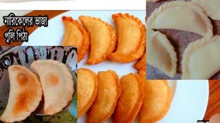 narkeler vaja Puli pitha recipe very simple [upl. by Nnaeirb]