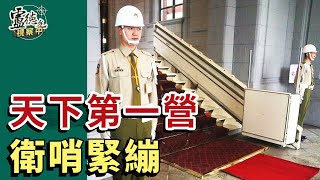 總統府憲兵 天下第一營人力 捉襟見肘｜盧德允視察中 20241117 033 [upl. by Ignacius]