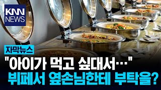 뷔페에서 quot이것 좀 담아주세요quot 했는데 KNN [upl. by Valma]