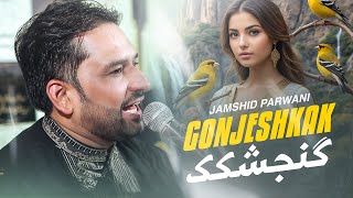 Gonjeshkak  Jamshid Parwani 4K گنجشکک  جمشید پروانی [upl. by Brigg845]