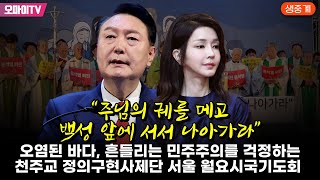 생중계 “주님의 궤를 메고 백성 앞에 서서 나아가라” 오염된 바다 흔들리는 민주주의를 걱정하는 천주교 정의구현사제단 서울 월요시국기도회 20231016 오후 [upl. by Kenley]