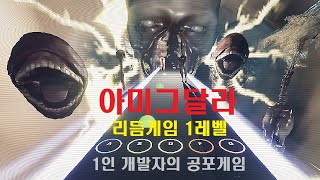 아미그달라편도체 Amygdala 미니 리듬게임 1레벨 클리어 [upl. by Dviad667]