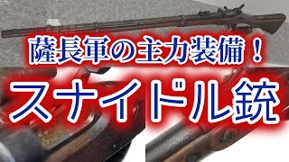 【兵器解説】薩長軍の主力小銃、スナイドル銃の性能は？ [upl. by Dennie]